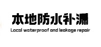宜州本地防水补漏